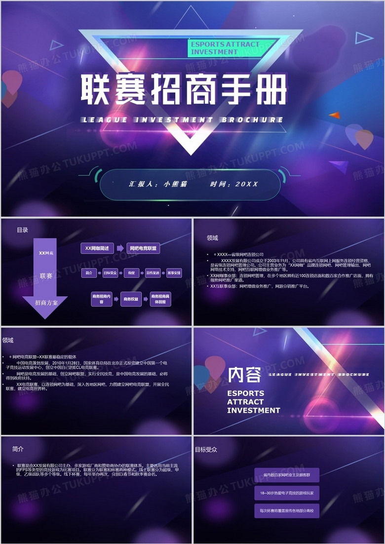 紫色商务风电竞联赛招商手册PPT模板