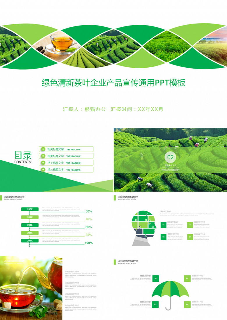 绿色清新茶叶企业产品宣传通用PPT模板