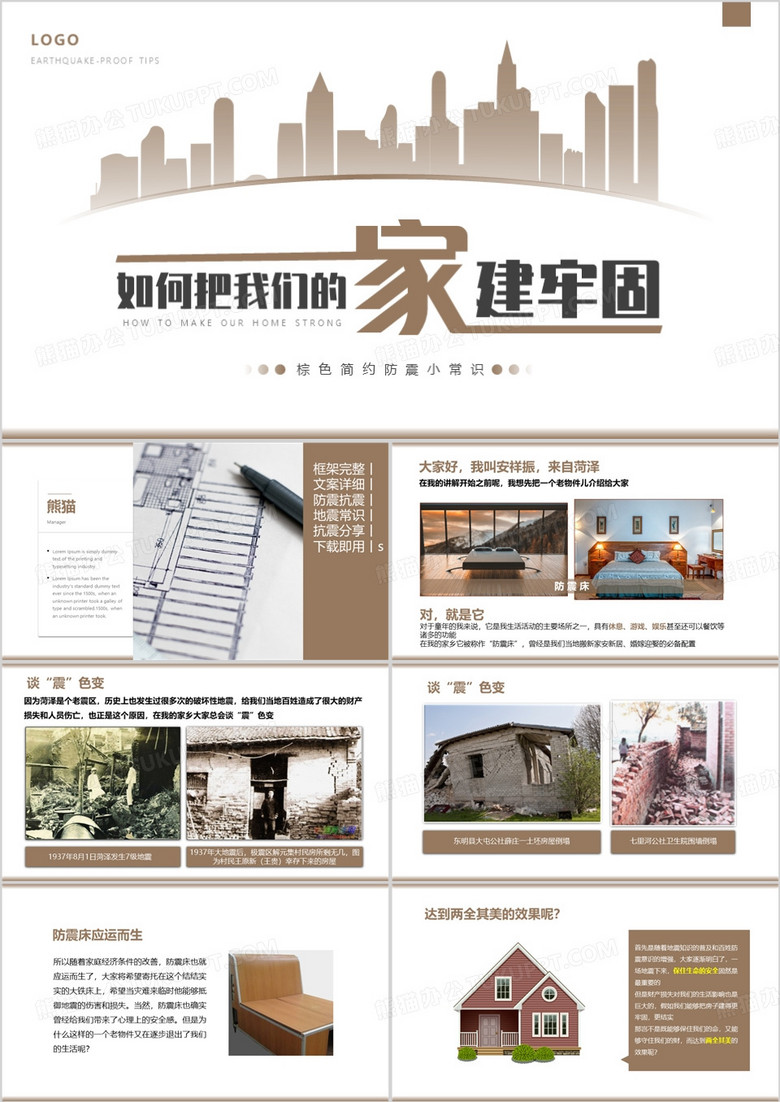 如何把我们的家建牢固PPT模板