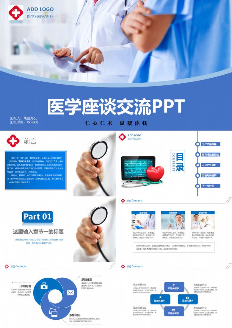 医学座谈交流PPT模板