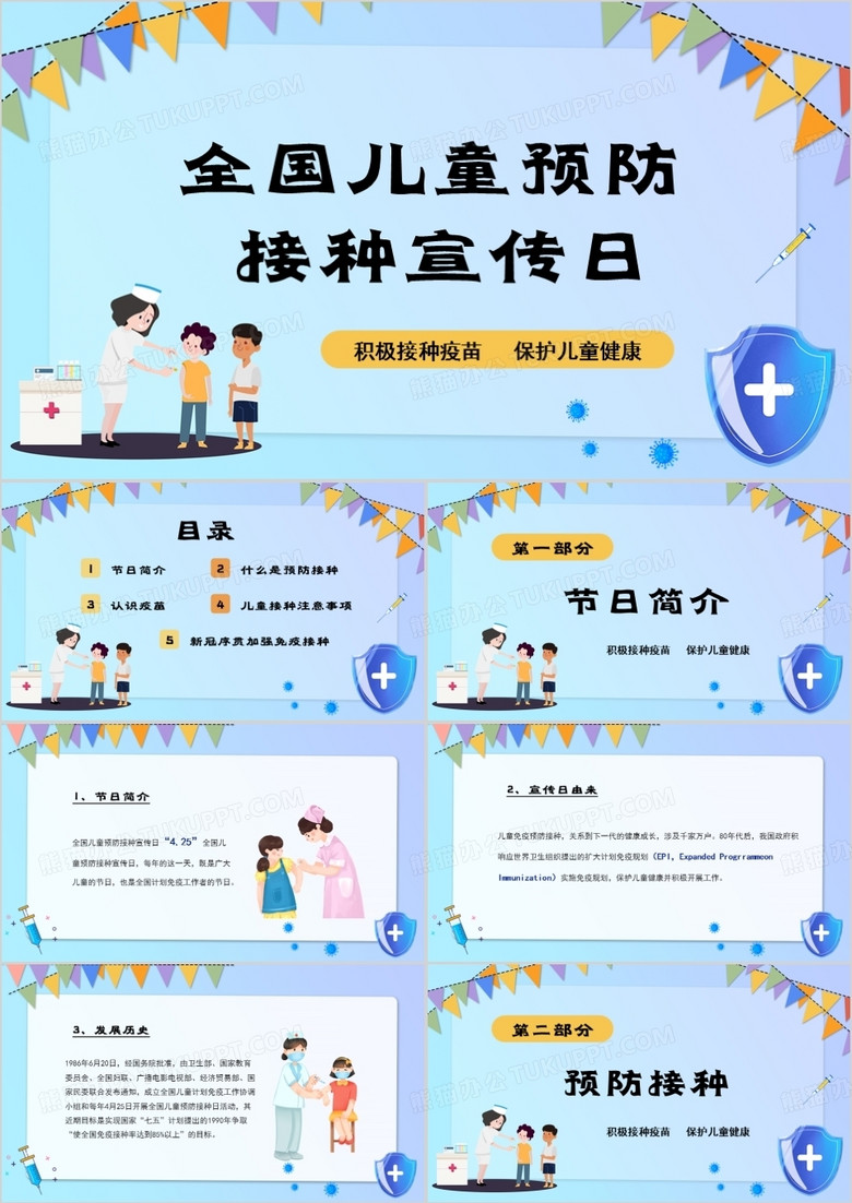 4月25日全国儿童预防接种宣传日PPT模板
