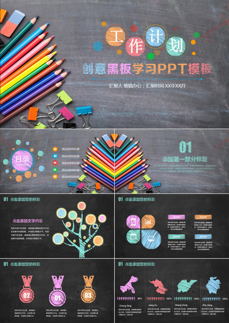 创意黑板学习PPT模板
