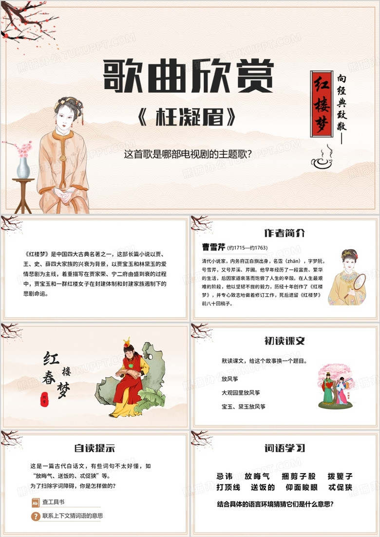 黄色古风小学语文红楼春趣PPT模板