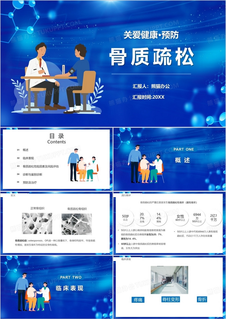 关爱健康预防骨骨质疏松PPT模板