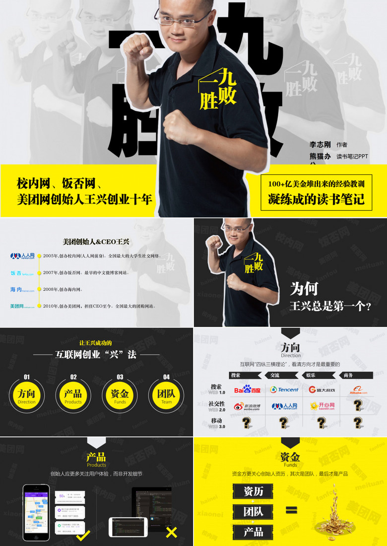 九败一胜读书笔记PPT作品