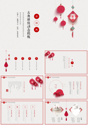 简洁喜庆中国风工作总结年终总结通用PPT模板