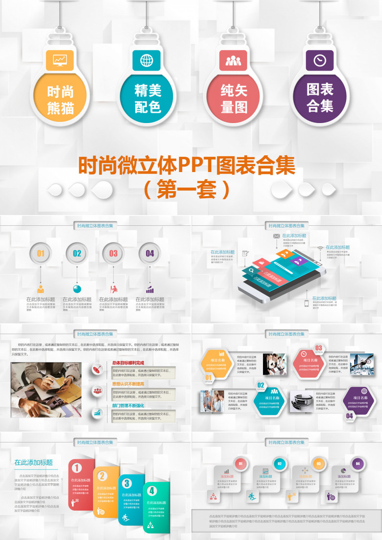 时尚微立体PPT图表合集