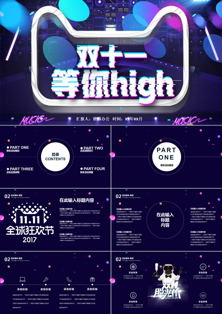 双十一等你嗨全球狂欢节PPT模板
