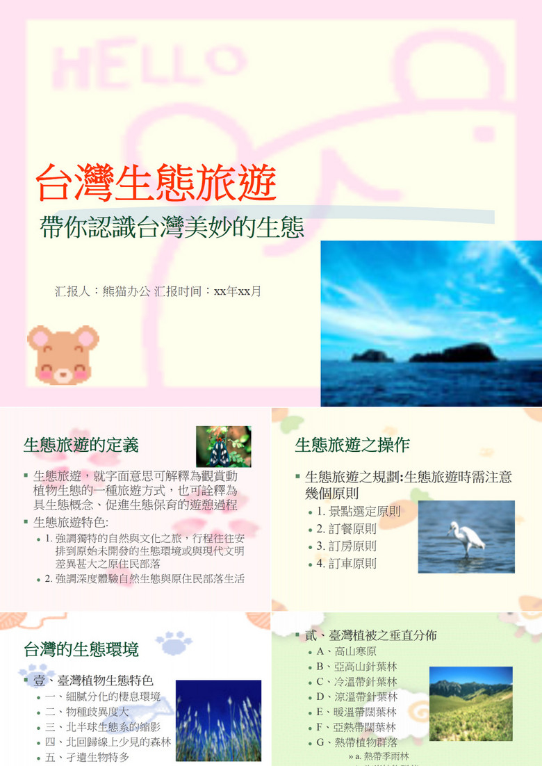 可爱台湾生态旅游PPT模板