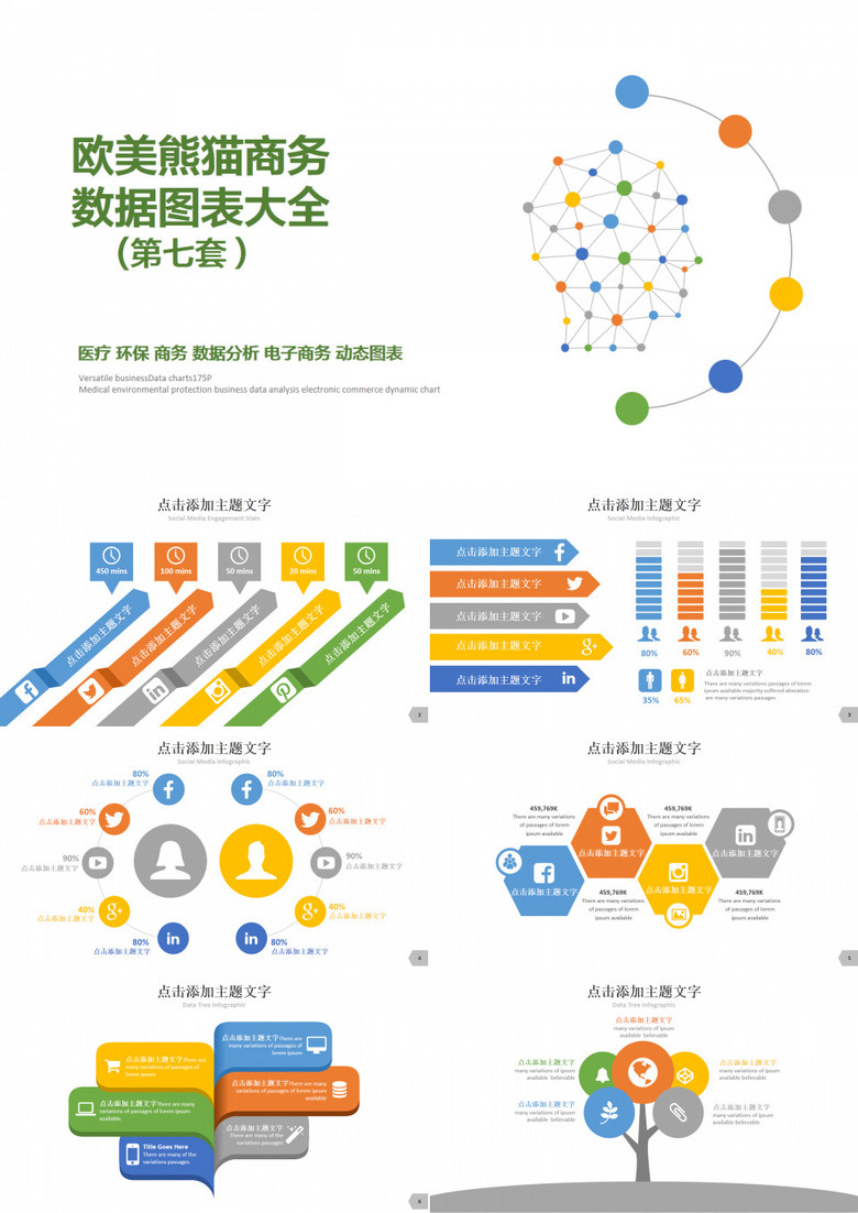 欧美多彩商务数据PPT图表大全第七套