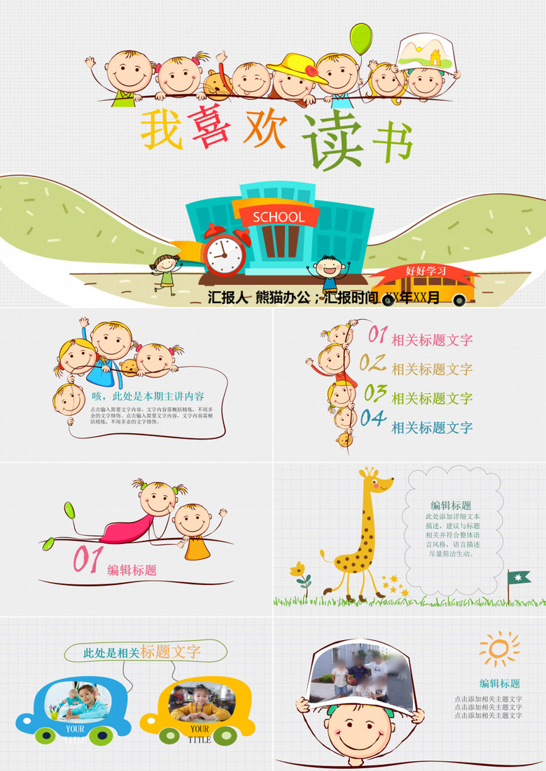 卡通手绘读书教育教师教学用PPT模板
