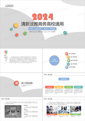 2024清新淡雅商务通用PPT模板