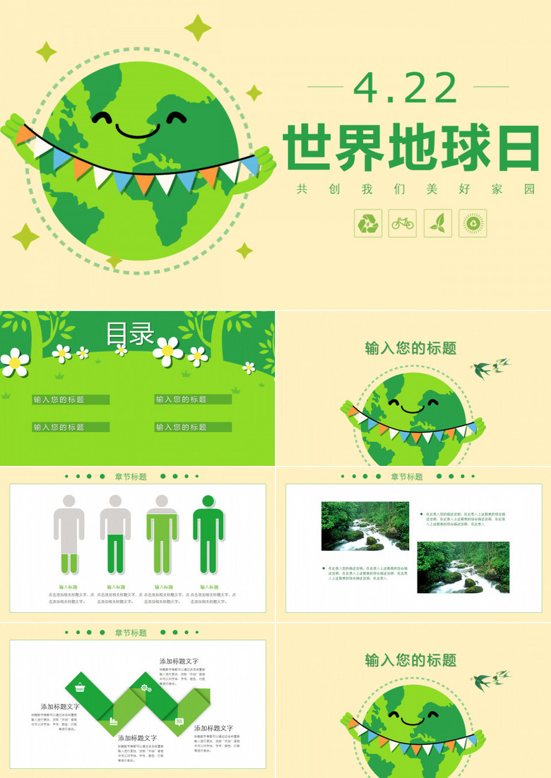 世界地球日绿色环保免费ppt模板