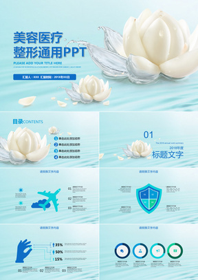 美容医疗整形通用PPT