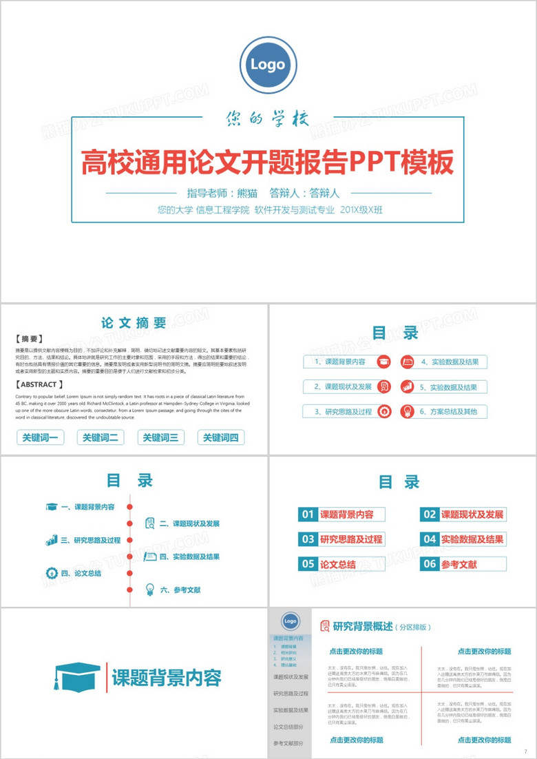 高校通用论文开题报告PPT模板
