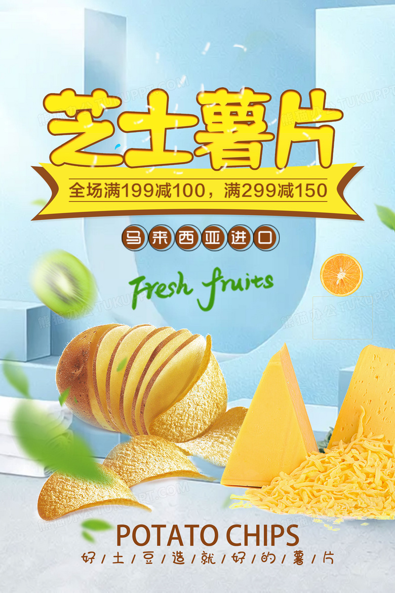 简约风格薯片美食海报