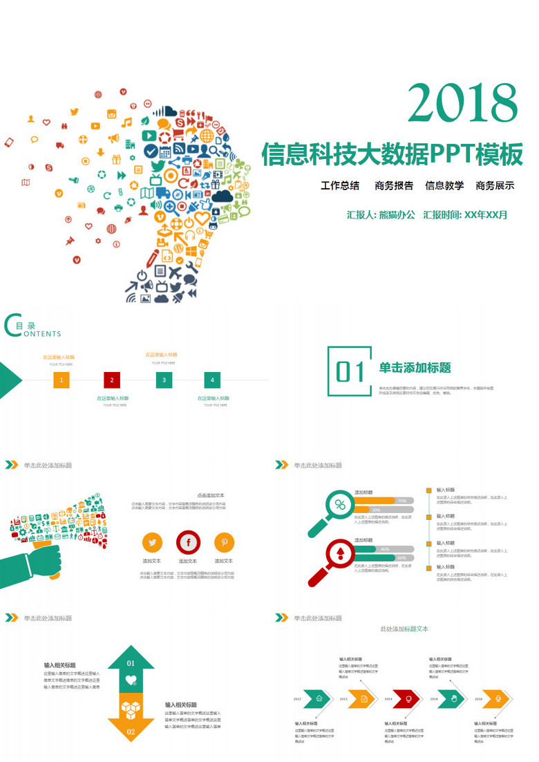 信息科技大数据PPT模板