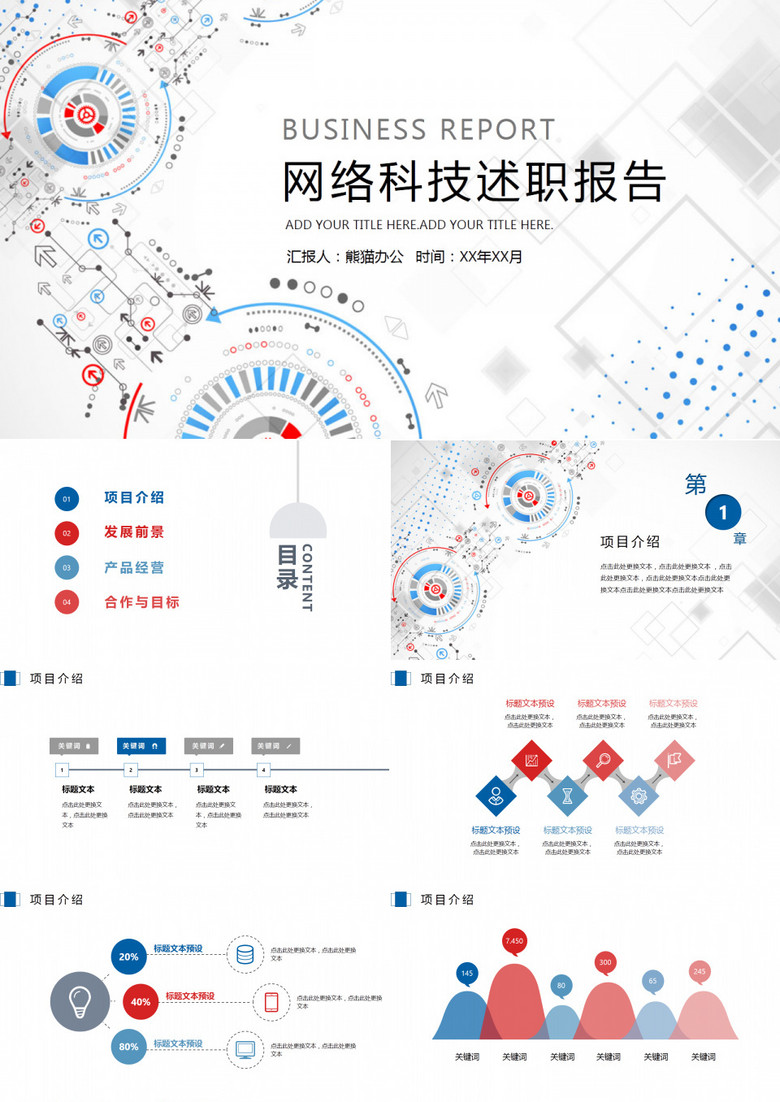 网络科技述职报告PPT模板