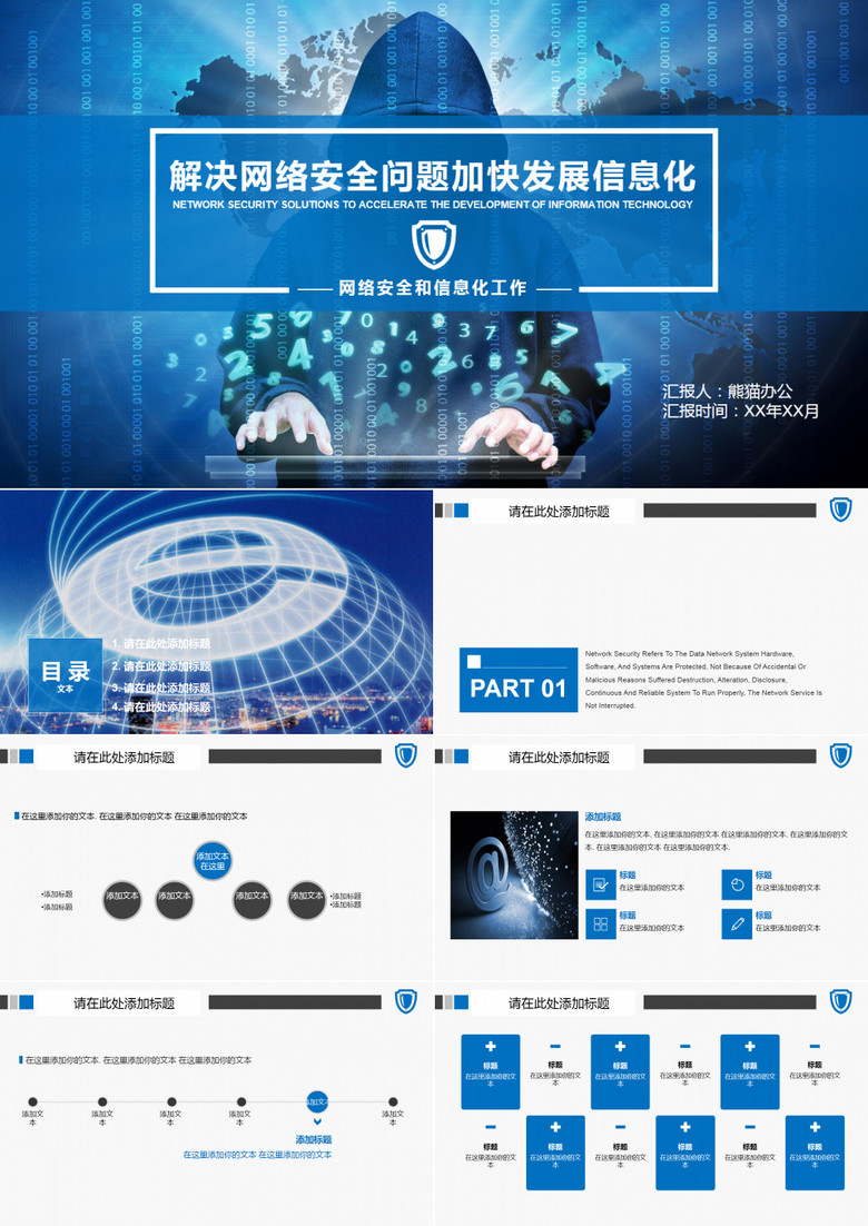 蓝色简约网络安全信息化工作汇报PPT模板