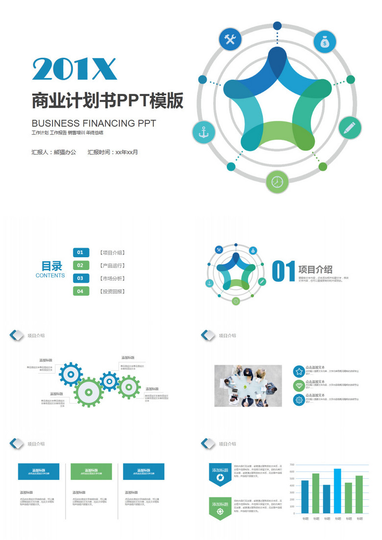 商业计划书年终总结PPT模板