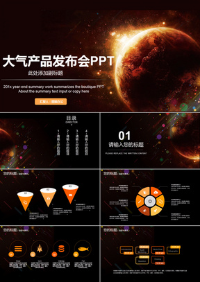 大气星空产品发布会PPT模板