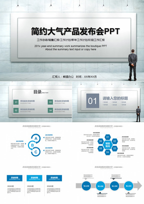 简约大气产品发布会PPT模板