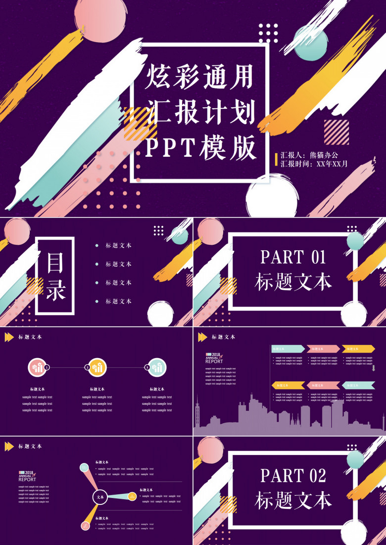 炫彩简约通用汇报计划PPT模板