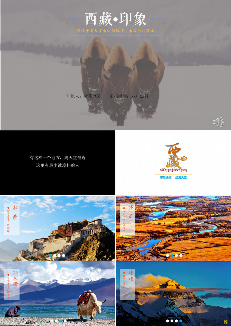 西藏印象旅行风景介绍展示PPT模板