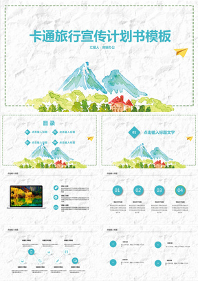 手绘卡通旅行宣传计划书PPT模板