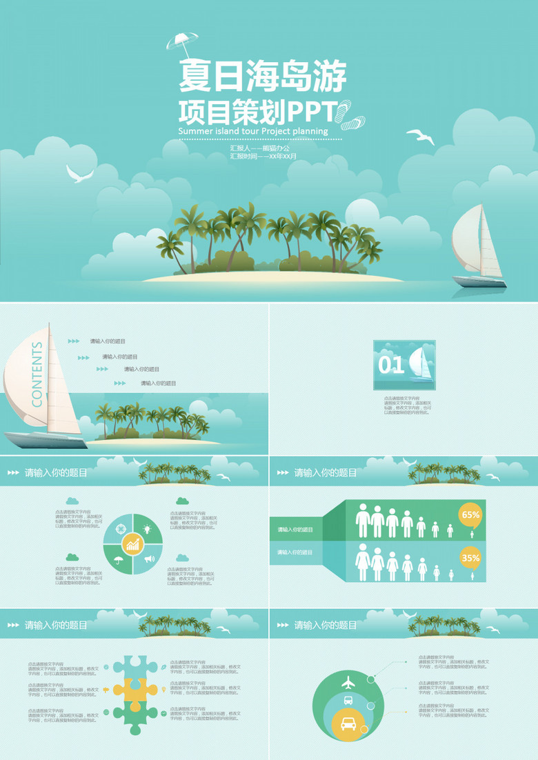夏日海岛游项目策划PPT模板