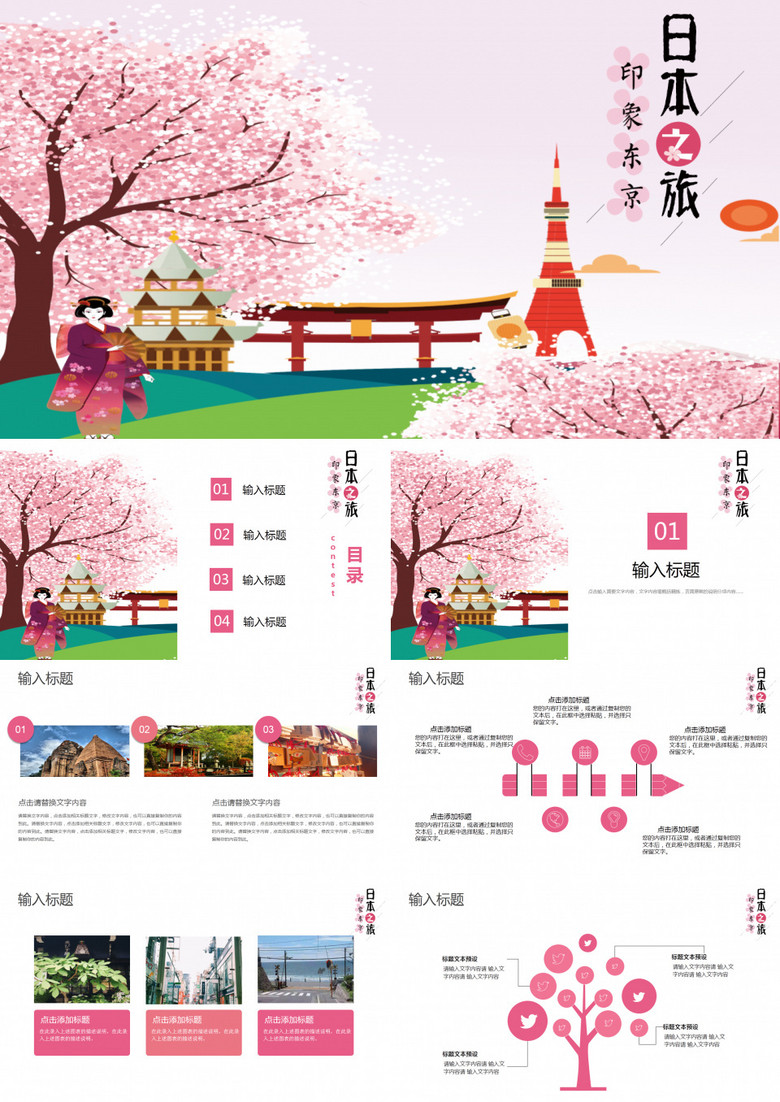 粉色东京日本旅游宣传汇报PPT模板