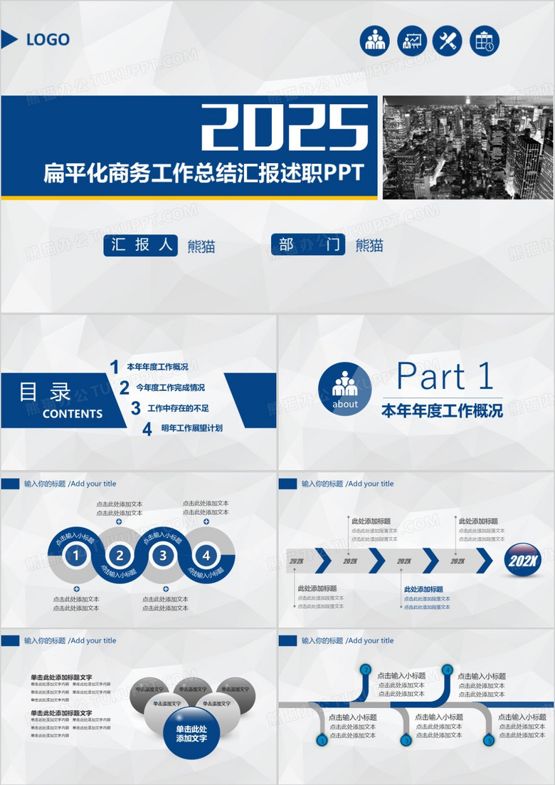2025扁平化商务工作总结汇报述职ppt模板