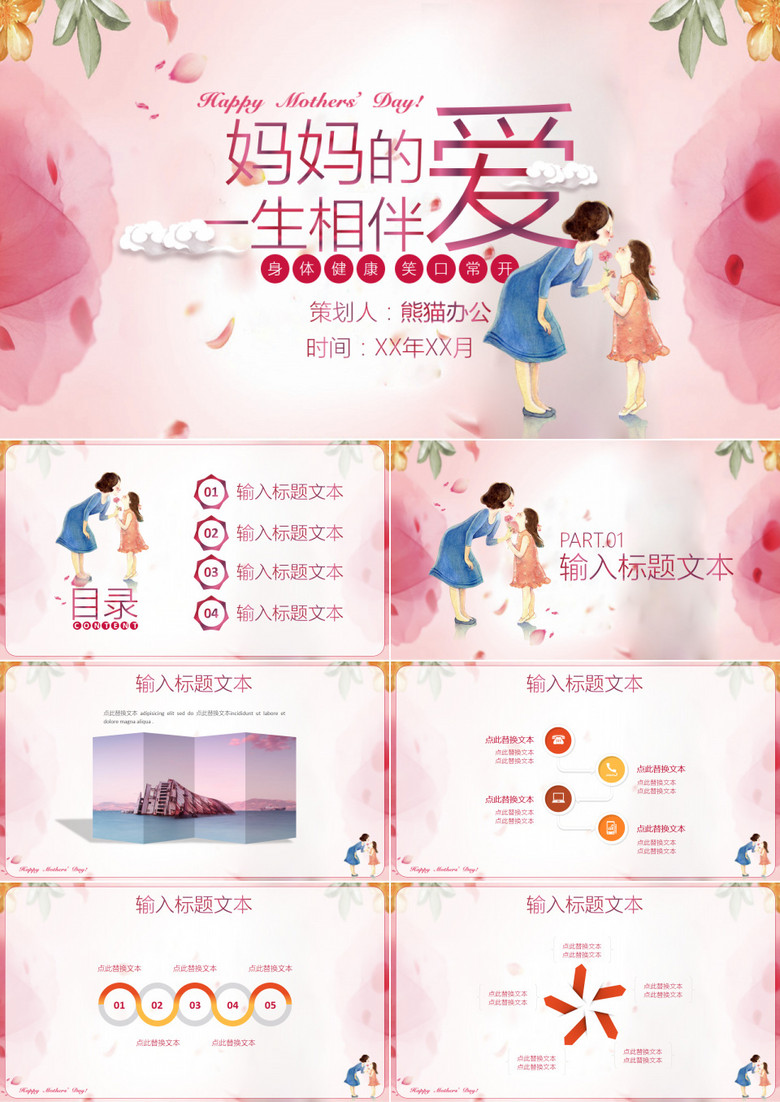 妈妈的爱一生相伴唯美母亲节活动策划PPT模板