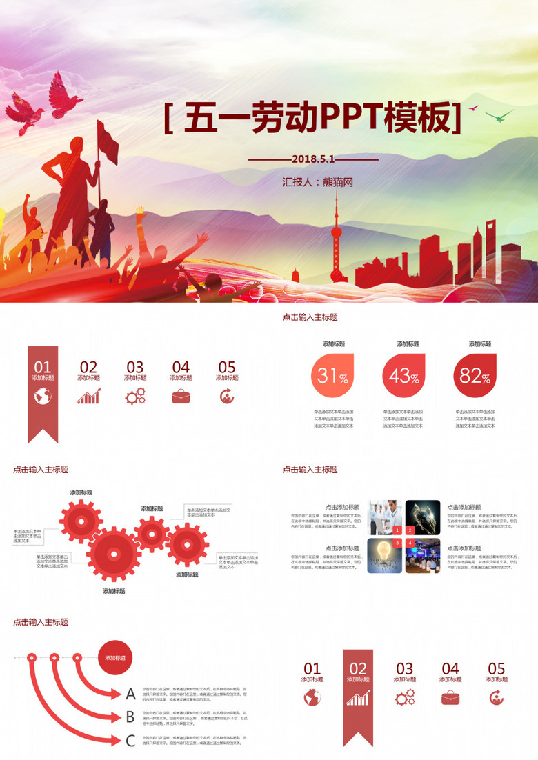 五一劳动节通用PPT模板