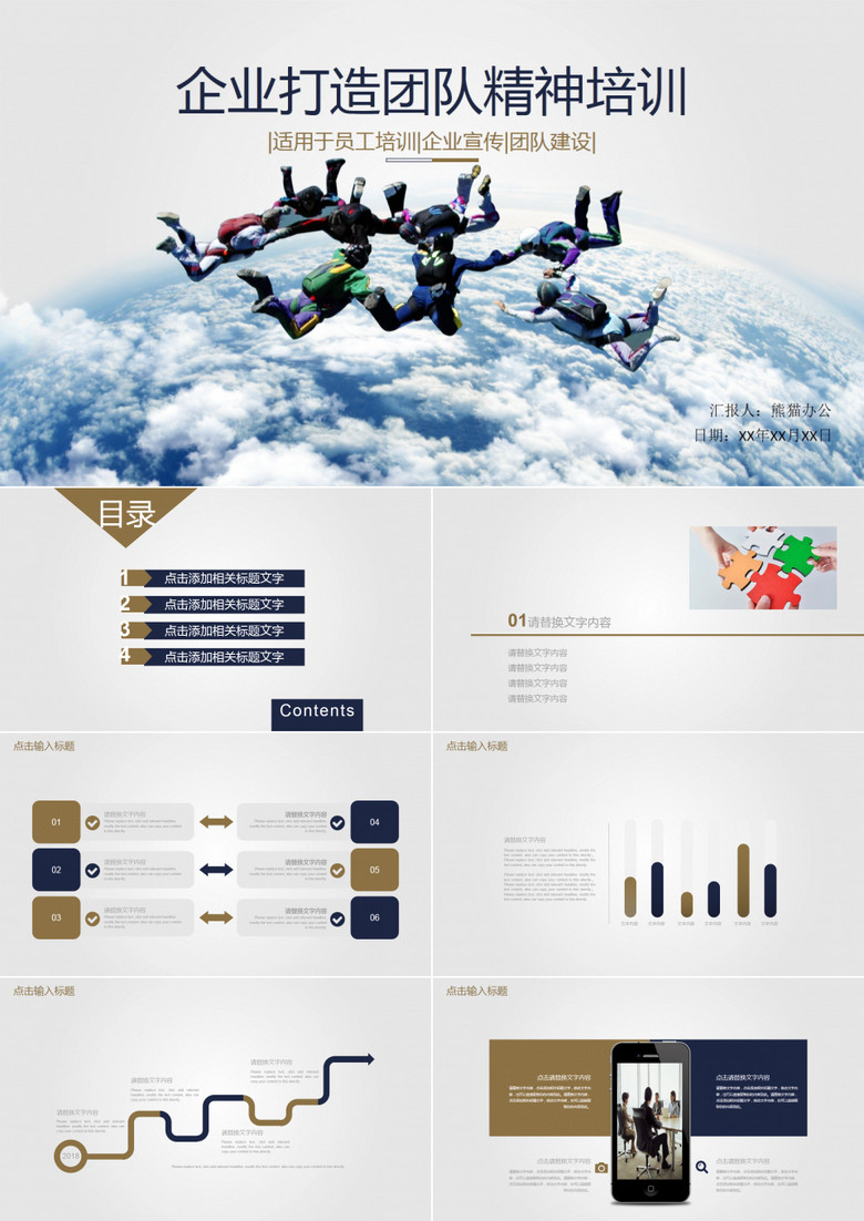 企业打造团队精神培训PPT