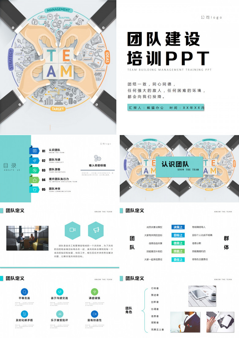 商务团队精神建设培训PPT模板