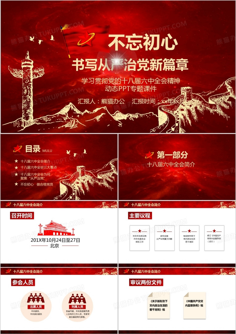 从严治党新篇章PPT通用模板