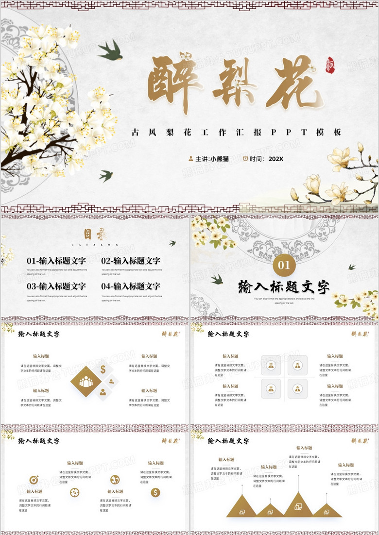 典雅清新中国风梨花醉工作汇报PPT模板