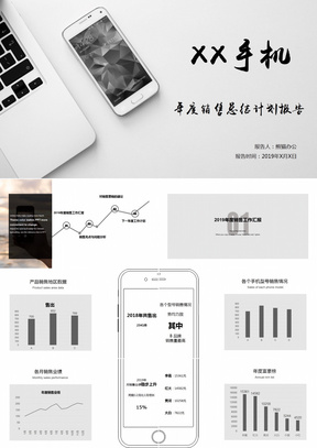 简约品牌手机年度销售总结报告PPT模板