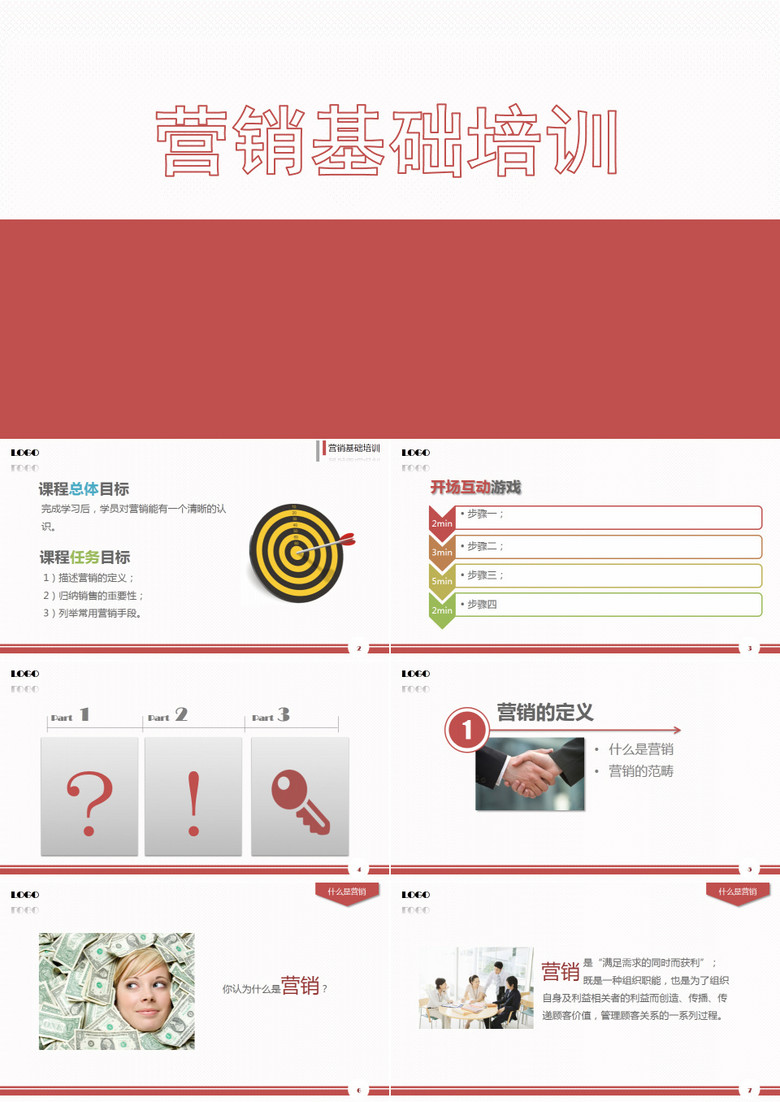 营销基础培训PPT作品