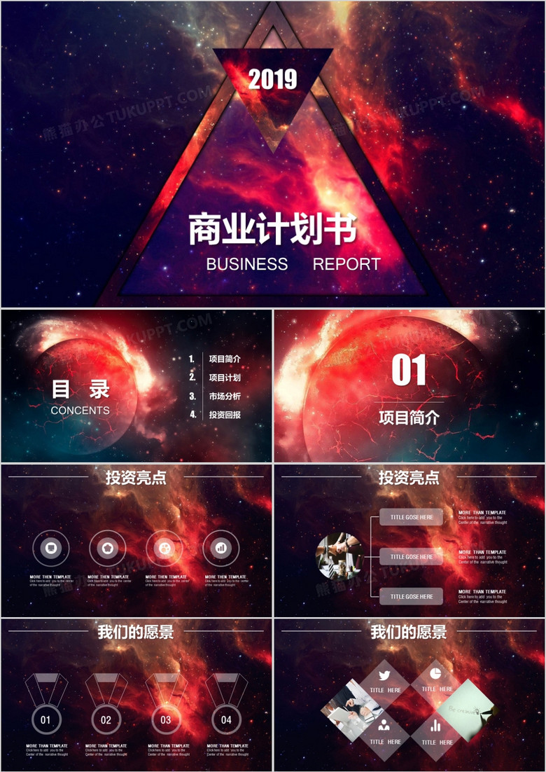 新球背景商业计划书PPT模板