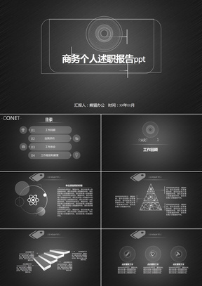 黑色简约高端大气工作汇报商务PPT模板