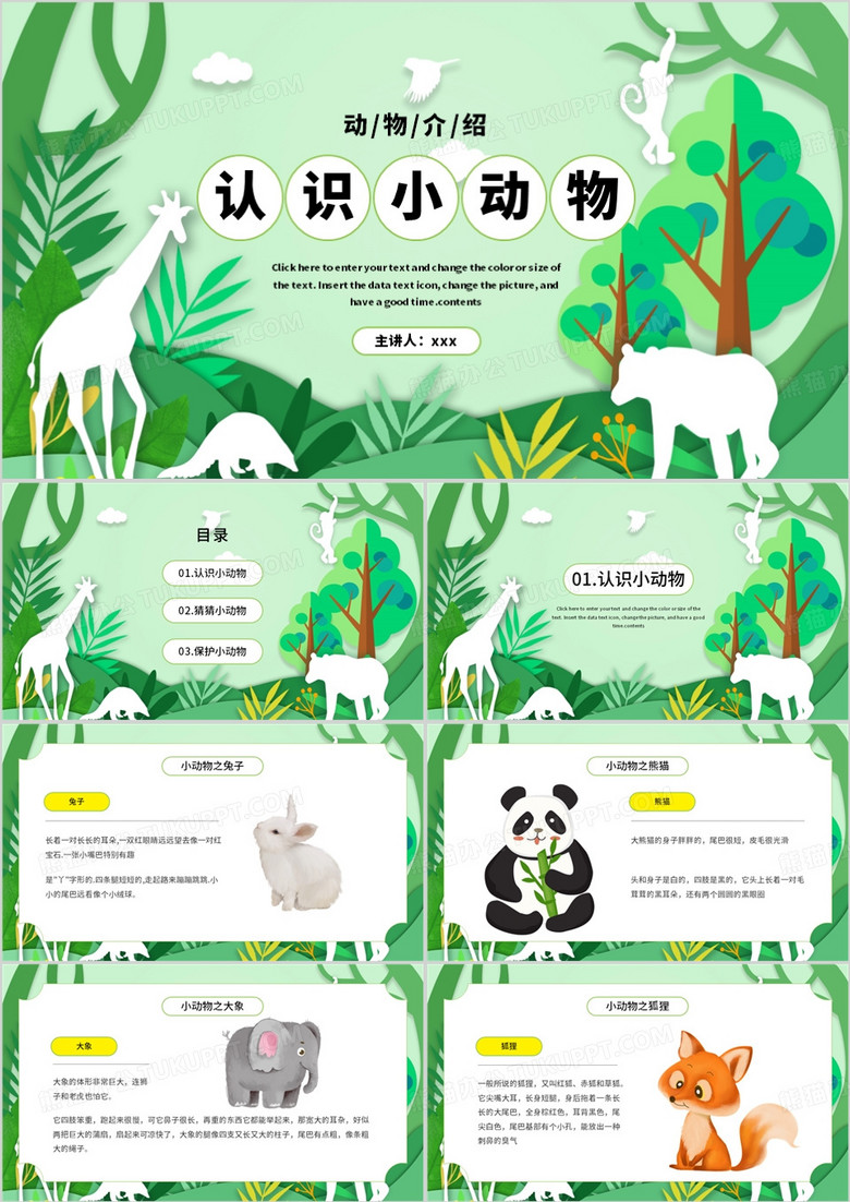 卡通风绿色认识小动物PPT模板