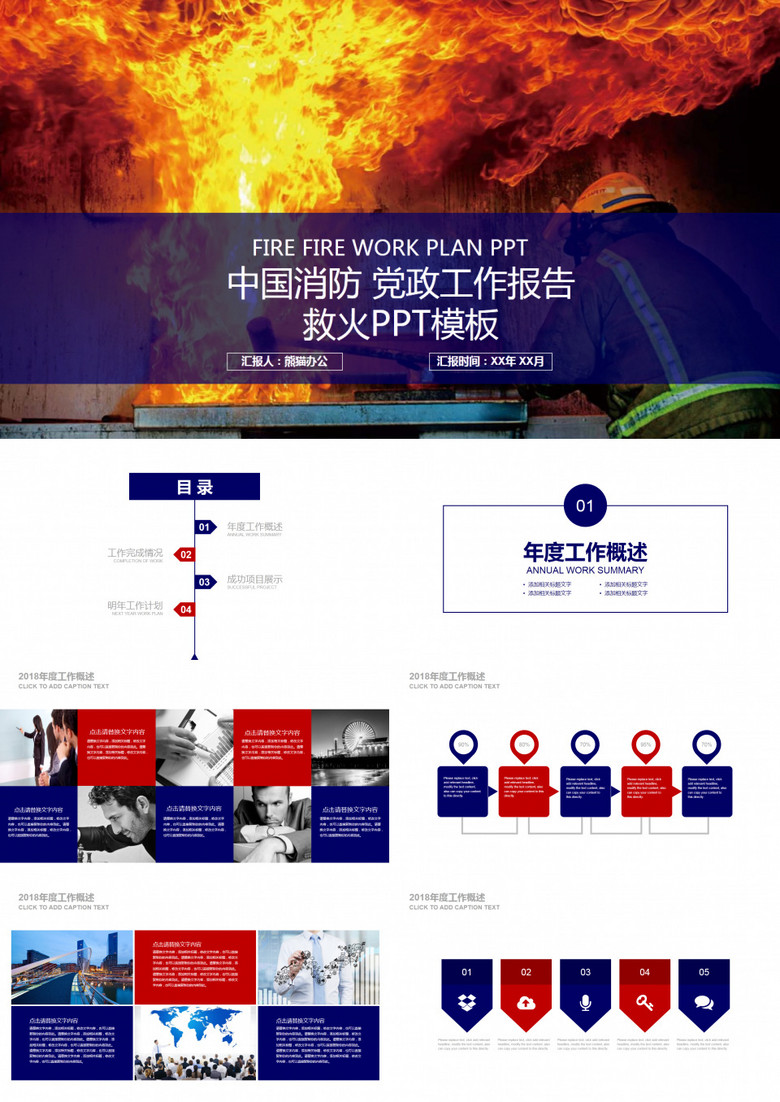 中国消防党政工作报告救火PPT模板