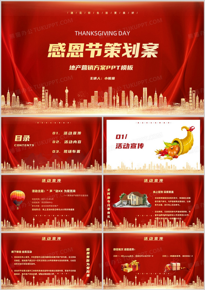 地产感恩节活动策划PPT模板