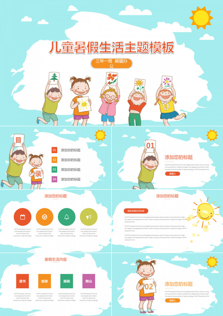儿童暑假生活主题ppt模板