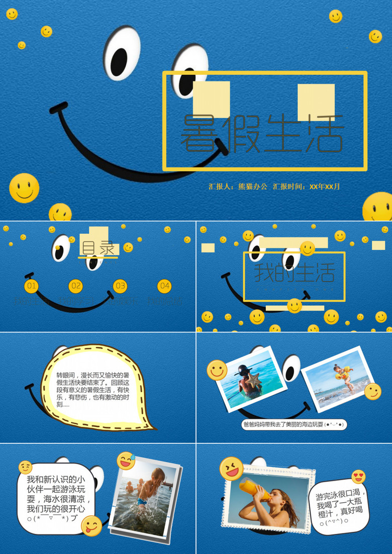 蓝色笑脸卡通暑假生活相册PPT模板