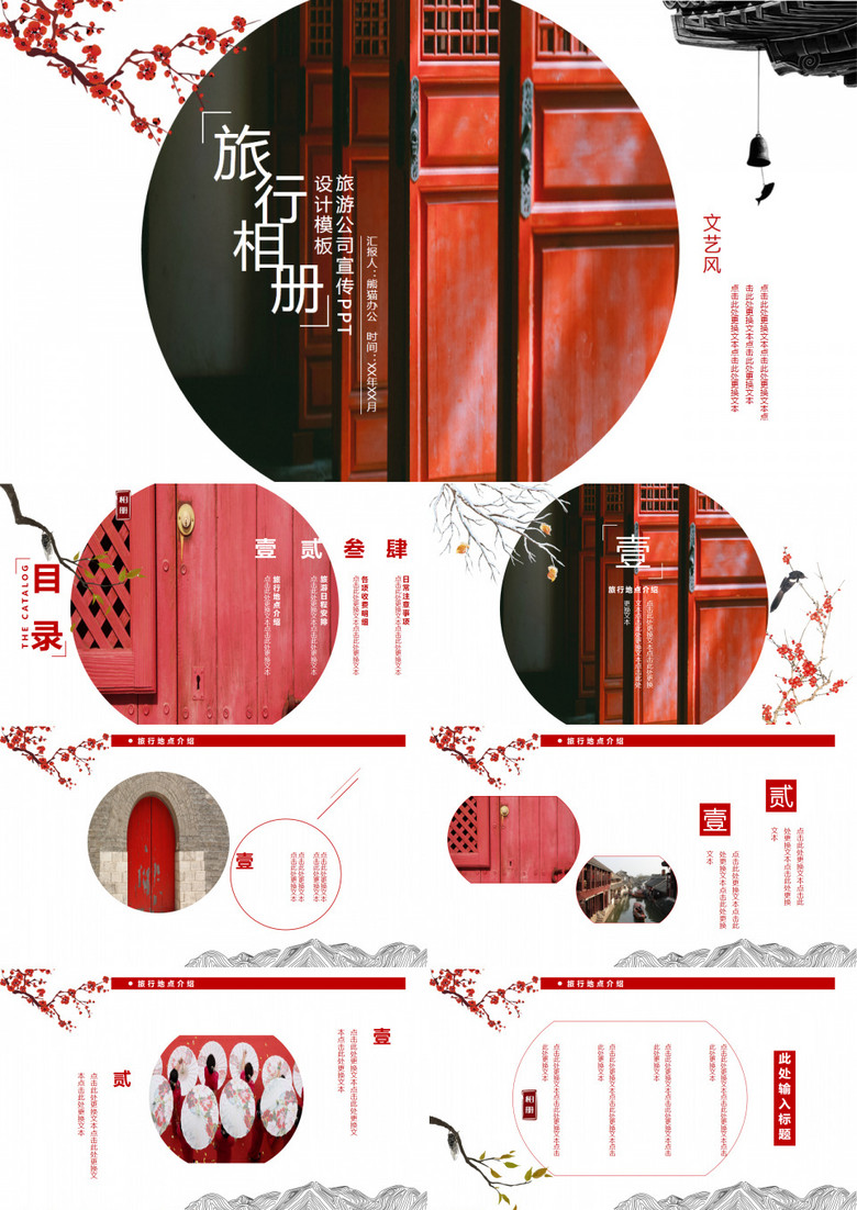 红色中国风旅行相册旅游公司宣传PPT模板