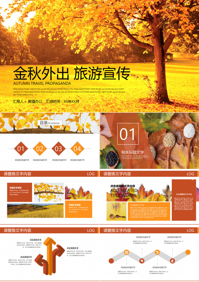 金秋外出旅游宣传PPT模