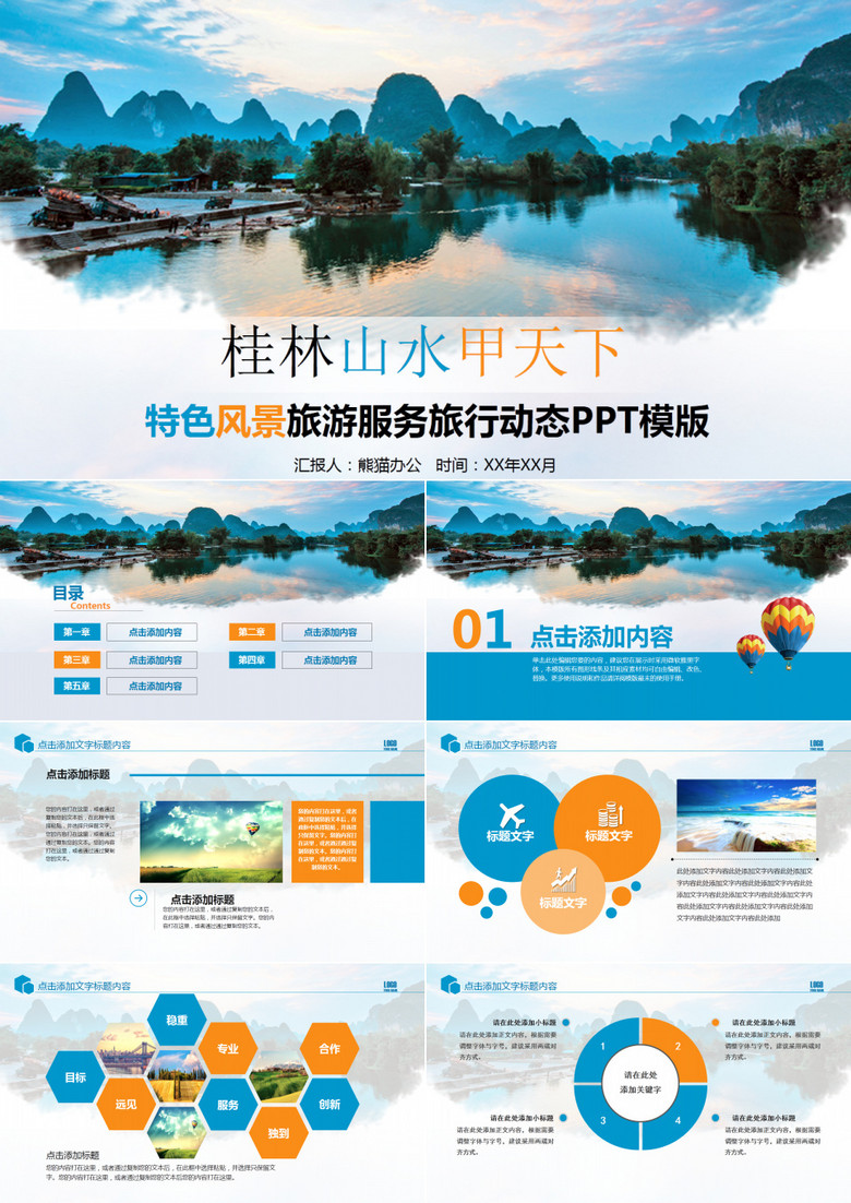 桂林山水甲天下旅游出行动态PPT模板